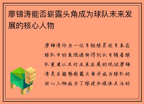 廖锦涛能否崭露头角成为球队未来发展的核心人物