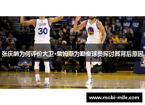 张庆鹏为何评价大卫·詹姆斯为勤奋球员探讨其背后原因