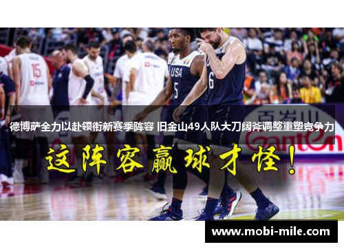 德博萨全力以赴领衔新赛季阵容 旧金山49人队大刀阔斧调整重塑竞争力 德博萨全力以赴领衔新赛季阵容 旧金山49人队大刀阔斧调整重塑竞争力
