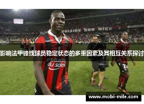 影响法甲锋线球员稳定状态的多重因素及其相互关系探讨 影响法甲锋线球员稳定状态的多重因素及其相互关系探讨