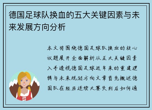 德国足球队换血的五大关键因素与未来发展方向分析 德国足球队换血的五大关键因素与未来发展方向分析