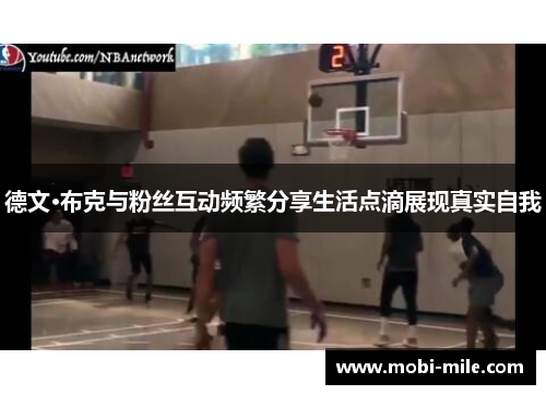 德文·布克与粉丝互动频繁分享生活点滴展现真实自我 德文·布克与粉丝互动频繁分享生活点滴展现真实自我