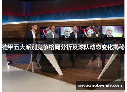 德甲五大派别竞争格局分析及球队动态变化揭秘