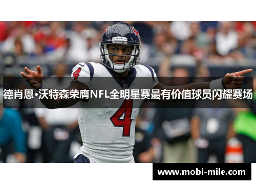 德肖恩·沃特森荣膺NFL全明星赛最有价值球员闪耀赛场 德肖恩·沃特森荣膺NFL全明星赛最有价值球员闪耀赛场