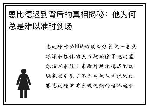 恩比德迟到背后的真相揭秘：他为何总是难以准时到场