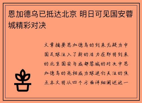 恩加德乌已抵达北京 明日可见国安蓉城精彩对决