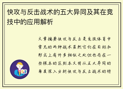 快攻与反击战术的五大异同及其在竞技中的应用解析