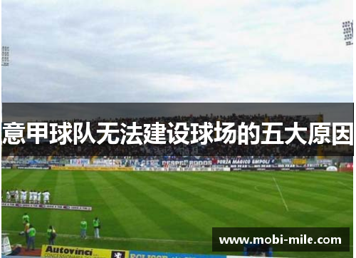 意甲球队无法建设球场的五大原因 意甲球队无法建设球场的五大原因