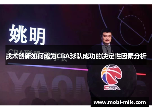 战术创新如何成为CBA球队成功的决定性因素分析 战术创新如何成为CBA球队成功的决定性因素分析
