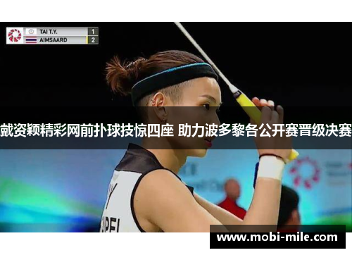 戴资颖精彩网前扑球技惊四座 助力波多黎各公开赛晋级决赛 戴资颖精彩网前扑球技惊四座 助力波多黎各公开赛晋级决赛