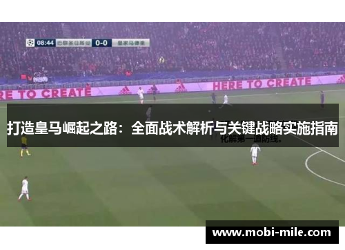 打造皇马崛起之路:全面战术解析与关键战略实施指南 打造皇马崛起之路:全面战术解析与关键战略实施指南