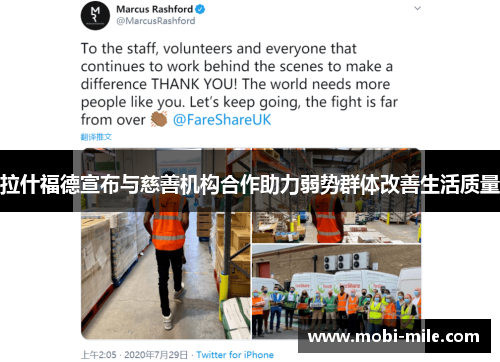 拉什福德宣布与慈善机构合作助力弱势群体改善生活质量 拉什福德宣布与慈善机构合作助力弱势群体改善生活质量