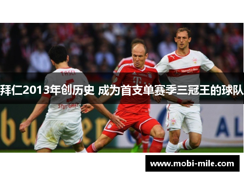 拜仁2013年创历史 成为首支单赛季三冠王的球队 拜仁2013年创历史 成为首支单赛季三冠王的球队