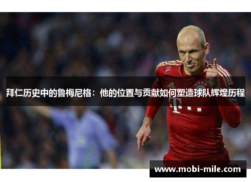 拜仁历史中的鲁梅尼格：他的位置与贡献如何塑造球队辉煌历程