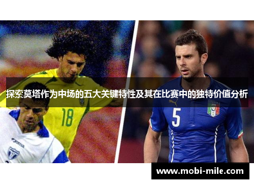 探索莫塔作为中场的五大关键特性及其在比赛中的独特价值分析 探索莫塔作为中场的五大关键特性及其在比赛中的独特价值分析