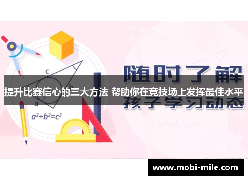 提升比赛信心的三大方法 帮助你在竞技场上发挥最佳水平 提升比赛信心的三大方法 帮助你在竞技场上发挥最佳水平