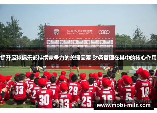 提升足球俱乐部持续竞争力的关键因素 财务管理在其中的核心作用 提升足球俱乐部持续竞争力的关键因素 财务管理在其中的核心作用