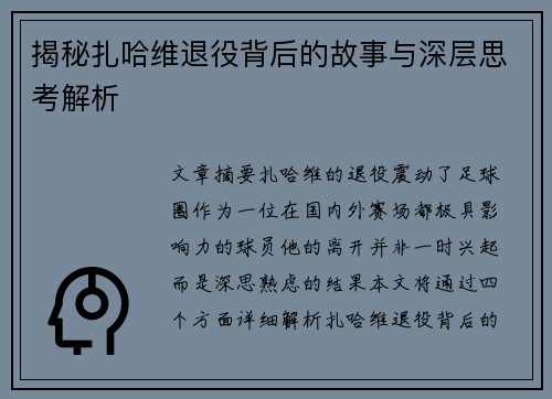 揭秘扎哈维退役背后的故事与深层思考解析 揭秘扎哈维退役背后的故事与深层思考解析
