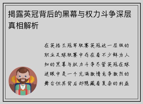 揭露英冠背后的黑幕与权力斗争深层真相解析