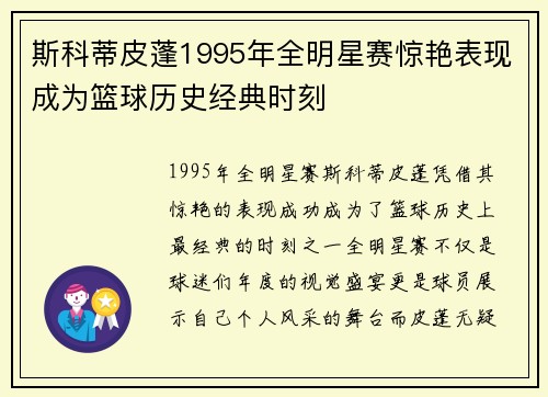 斯科蒂皮蓬1995年全明星赛惊艳表现成为篮球历史经典时刻 斯科蒂皮蓬1995年全明星赛惊艳表现成为篮球历史经典时刻