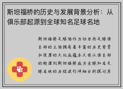 斯坦福桥的历史与发展背景分析:从俱乐部起源到全球知名足球名地 斯坦福桥的历史与发展背景分析:从俱乐部起源到全球知名足球名地