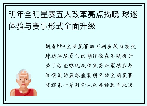 明年全明星赛五大改革亮点揭晓 球迷体验与赛事形式全面升级 明年全明星赛五大改革亮点揭晓 球迷体验与赛事形式全面升级