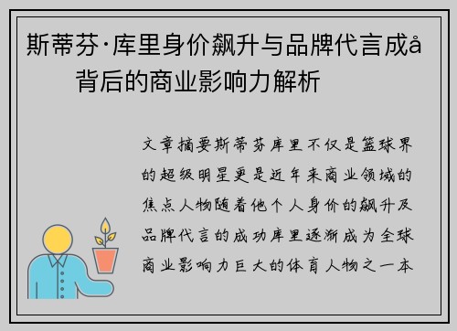 斯蒂芬·库里身价飙升与品牌代言成功背后的商业影响力解析 斯蒂芬·库里身价飙升与品牌代言成功背后的商业影响力解析