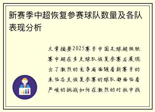 新赛季中超恢复参赛球队数量及各队表现分析 新赛季中超恢复参赛球队数量及各队表现分析