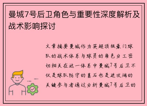 曼城7号后卫角色与重要性深度解析及战术影响探讨 曼城7号后卫角色与重要性深度解析及战术影响探讨