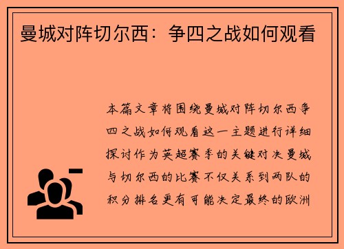 曼城对阵切尔西:争四之战如何观看 曼城对阵切尔西:争四之战如何观看