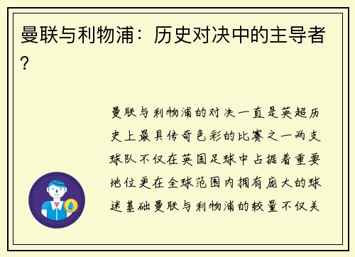 曼联与利物浦:历史对决中的主导者? 曼联与利物浦:历史对决中的主导者?