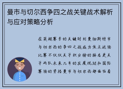 曼市与切尔西争四之战关键战术解析与应对策略分析 曼市与切尔西争四之战关键战术解析与应对策略分析
