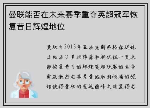 曼联能否在未来赛季重夺英超冠军恢复昔日辉煌地位 曼联能否在未来赛季重夺英超冠军恢复昔日辉煌地位