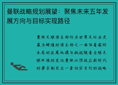 曼联战略规划展望：聚焦未来五年发展方向与目标实现路径