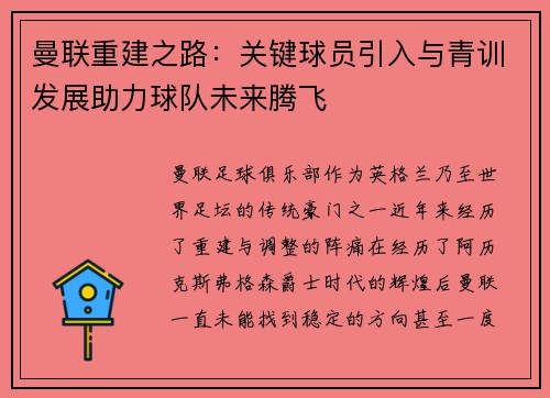 曼联重建之路：关键球员引入与青训发展助力球队未来腾飞