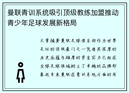 曼联青训系统吸引顶级教练加盟推动青少年足球发展新格局