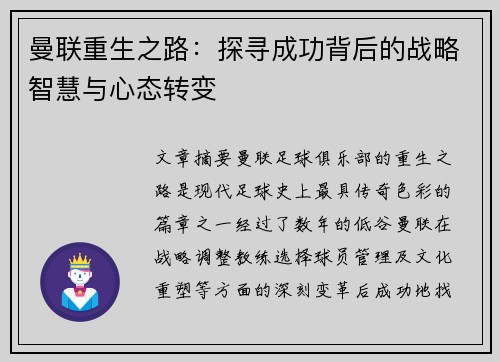 曼联重生之路：探寻成功背后的战略智慧与心态转变