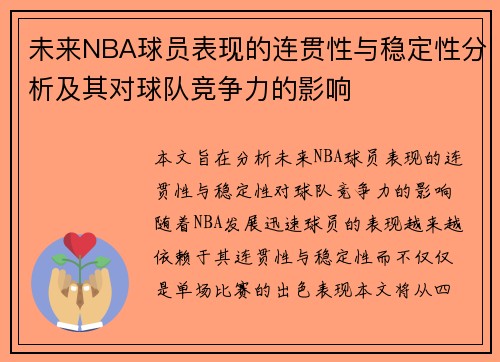 未来NBA球员表现的连贯性与稳定性分析及其对球队竞争力的影响 未来NBA球员表现的连贯性与稳定性分析及其对球队竞争力的影响