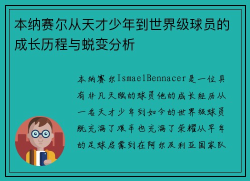 本纳赛尔从天才少年到世界级球员的成长历程与蜕变分析 本纳赛尔从天才少年到世界级球员的成长历程与蜕变分析