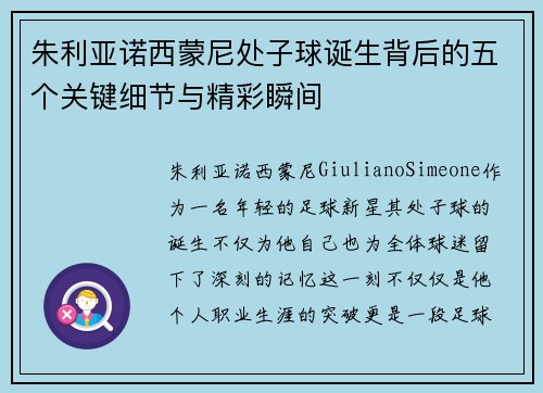 朱利亚诺西蒙尼处子球诞生背后的五个关键细节与精彩瞬间 朱利亚诺西蒙尼处子球诞生背后的五个关键细节与精彩瞬间