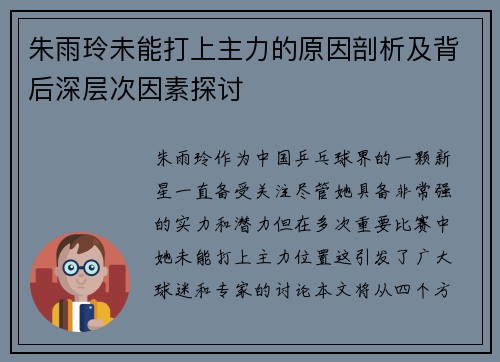 朱雨玲未能打上主力的原因剖析及背后深层次因素探讨 朱雨玲未能打上主力的原因剖析及背后深层次因素探讨