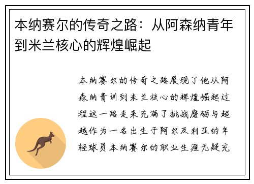 本纳赛尔的传奇之路：从阿森纳青年到米兰核心的辉煌崛起
