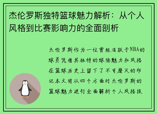 杰伦罗斯独特篮球魅力解析:从个人风格到比赛影响力的全面剖析 杰伦罗斯独特篮球魅力解析:从个人风格到比赛影响力的全面剖析