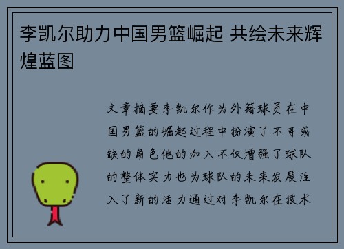 李凯尔助力中国男篮崛起 共绘未来辉煌蓝图 李凯尔助力中国男篮崛起 共绘未来辉煌蓝图
