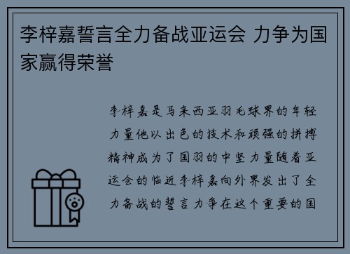 李梓嘉誓言全力备战亚运会 力争为国家赢得荣誉 李梓嘉誓言全力备战亚运会 力争为国家赢得荣誉