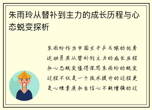 朱雨玲从替补到主力的成长历程与心态蜕变探析 朱雨玲从替补到主力的成长历程与心态蜕变探析