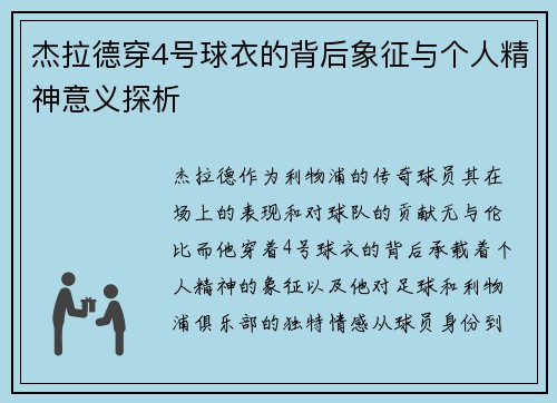 杰拉德穿4号球衣的背后象征与个人精神意义探析