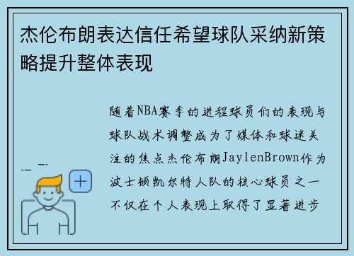 杰伦布朗表达信任希望球队采纳新策略提升整体表现 杰伦布朗表达信任希望球队采纳新策略提升整体表现