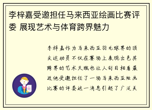 李梓嘉受邀担任马来西亚绘画比赛评委 展现艺术与体育跨界魅力 李梓嘉受邀担任马来西亚绘画比赛评委 展现艺术与体育跨界魅力