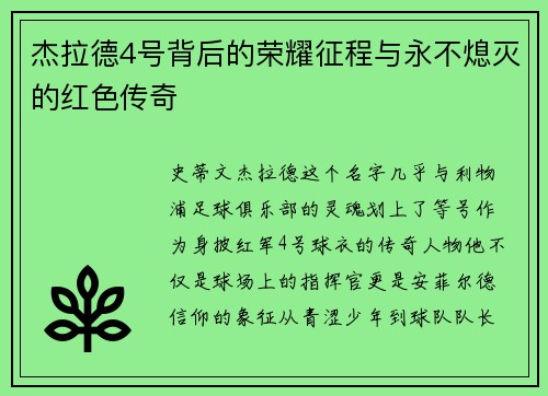 杰拉德4号背后的荣耀征程与永不熄灭的红色传奇 杰拉德4号背后的荣耀征程与永不熄灭的红色传奇